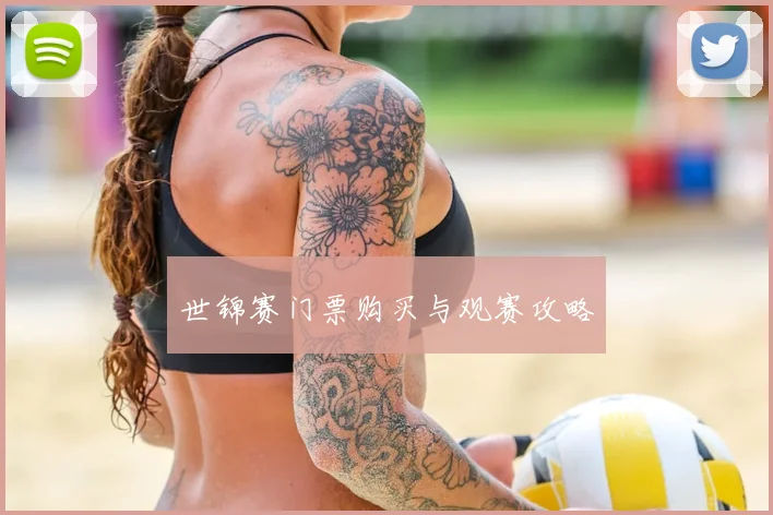 世锦赛门票购买与观赛攻略