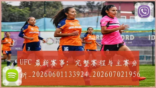 UFC 最新赛事:完整赛程与主赛分析_20260601133924_20260702195623