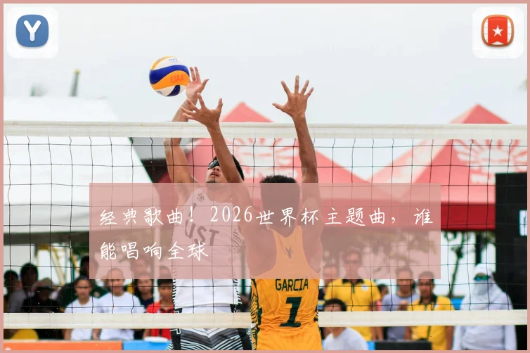 经典歌曲！2026世界杯主题曲，谁能唱响全球