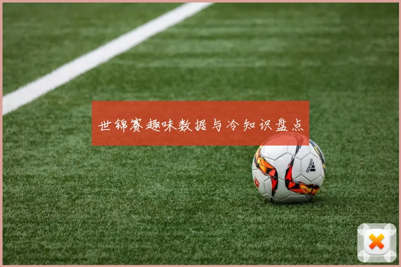 世锦赛趣味数据与冷知识盘点