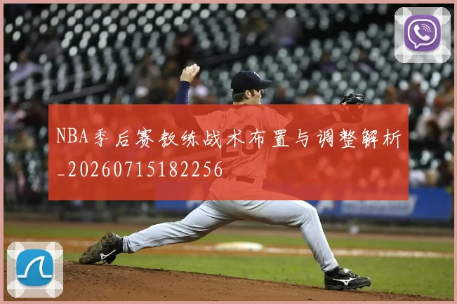 NBA季后赛教练战术布置与调整解析_20260715182256