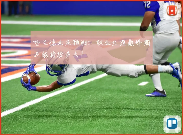 哈兰德未来预测：职业生涯巅峰期还能持续多久？