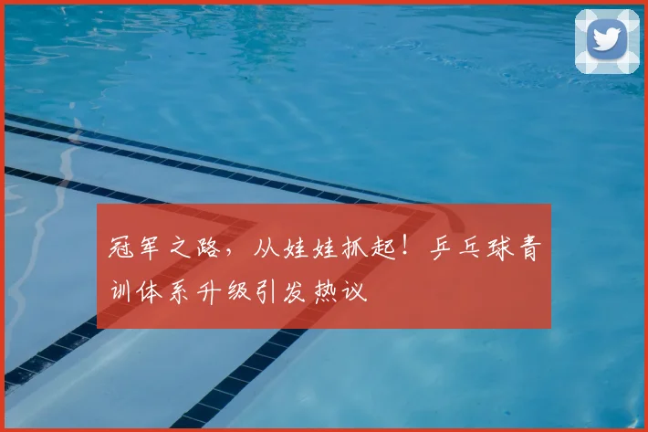 冠军之路,从娃娃抓起!乒乓球青训体系升级引发热议