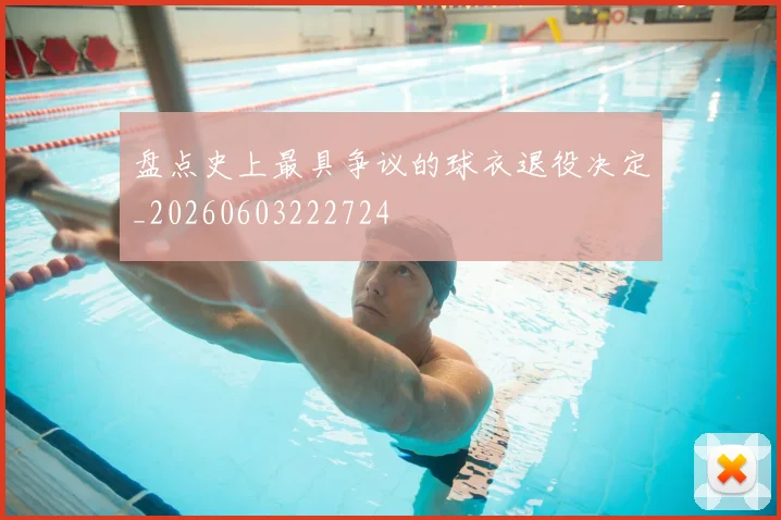 盘点史上最具争议的球衣退役决定_20260603222724