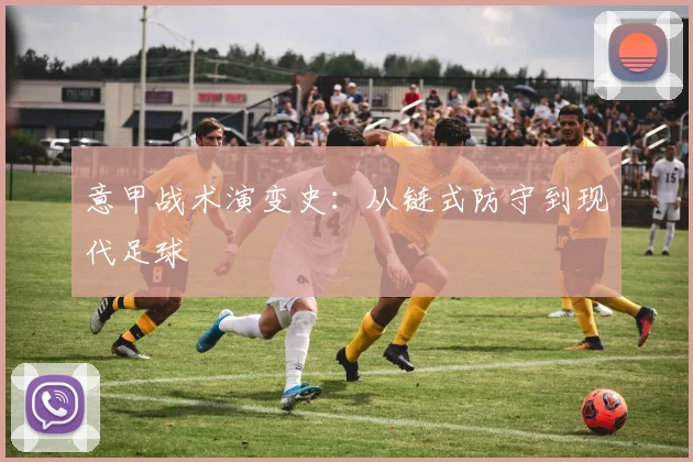意甲战术演变史：从链式防守到现代足球