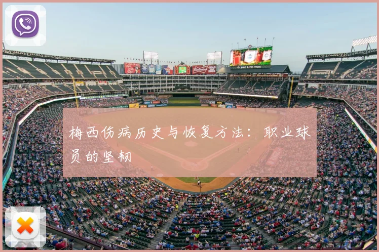 梅西伤病历史与恢复方法：职业球员的坚韧
