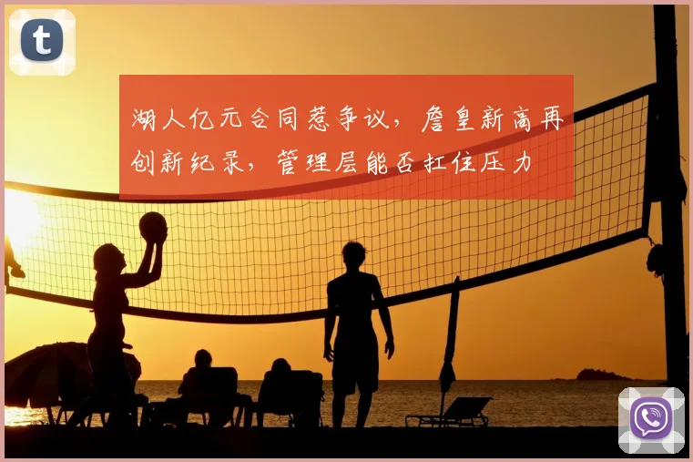 湖人亿元合同惹争议，詹皇新高再创新纪录，管理层能否扛住压力