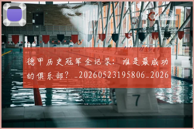 德甲历史冠军全记录:谁是最成功的俱乐部?_20260523195806_20260704172954