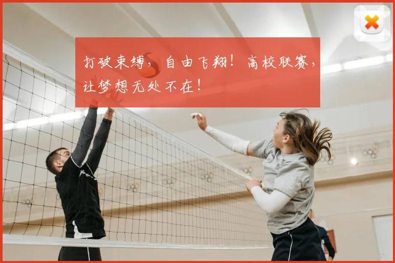打破束缚，自由飞翔！高校联赛，让梦想无处不在！