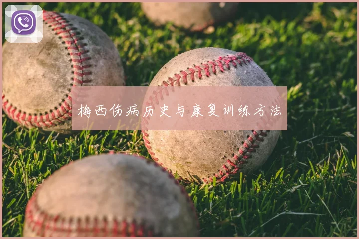 梅西伤病历史与康复训练方法