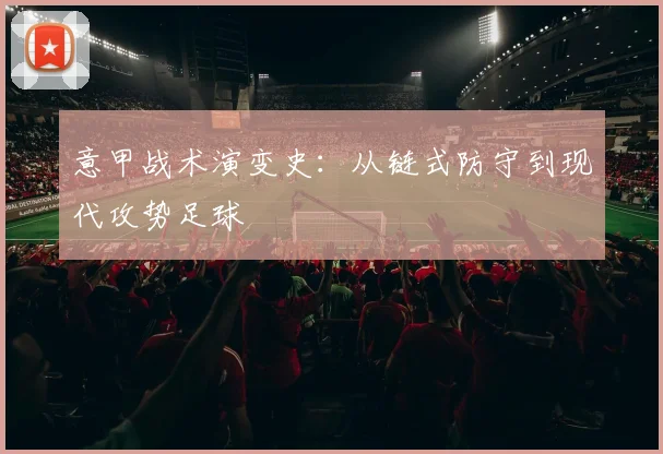 意甲战术演变史：从链式防守到现代攻势足球