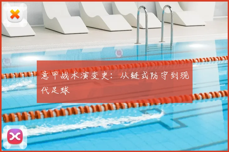 意甲战术演变史：从链式防守到现代足球