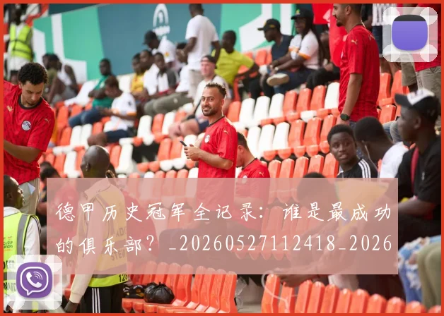 德甲历史冠军全记录:谁是最成功的俱乐部?_20260527112418_20260704172956
