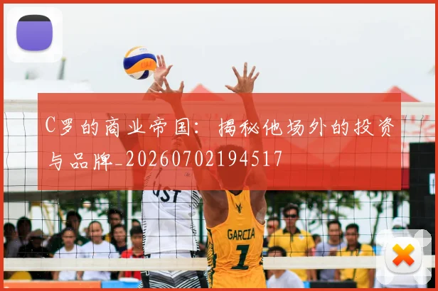 C罗的商业帝国：揭秘他场外的投资与品牌_20260702194517