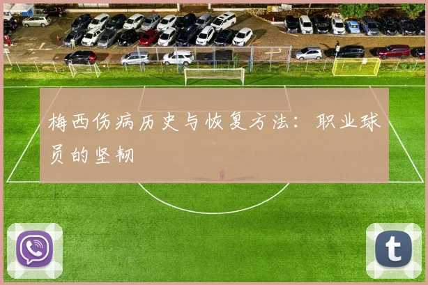 梅西伤病历史与恢复方法：职业球员的坚韧