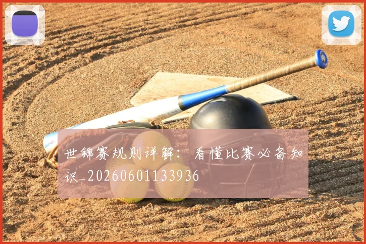 世锦赛规则详解：看懂比赛必备知识_20260601133936