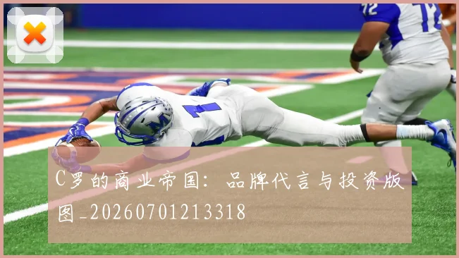 C罗的商业帝国：品牌代言与投资版图_20260701213318