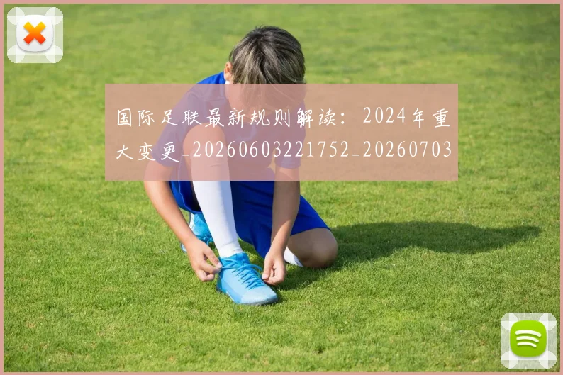国际足联最新规则解读：2024年重大变更_20260603221752_20260703225031