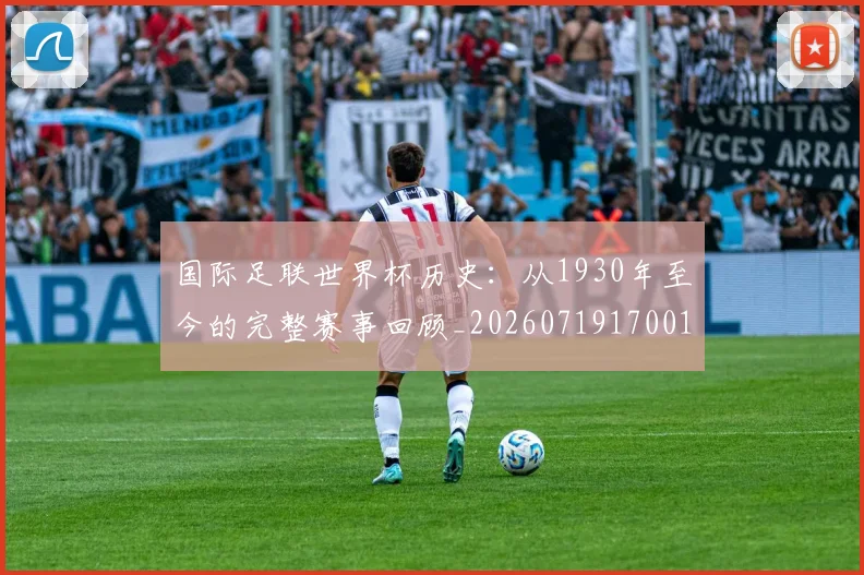 国际足联世界杯历史：从1930年至今的完整赛事回顾_20260719170013
