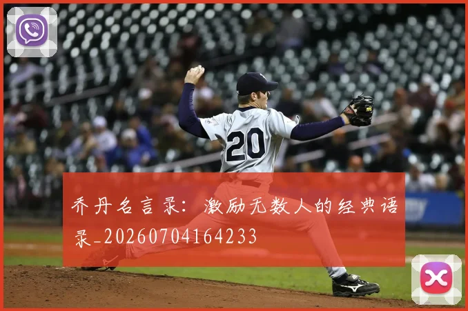 乔丹名言录:激励无数人的经典语录_20260704164233