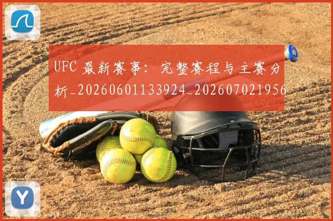 UFC 最新赛事：完整赛程与主赛分析_20260601133924_20260702195623