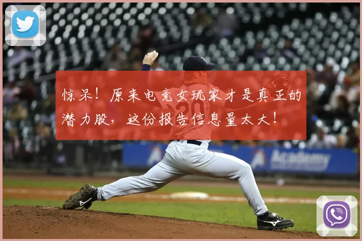 惊呆!原来电竞女玩家才是真正的潜力股,这份报告信息量太大!