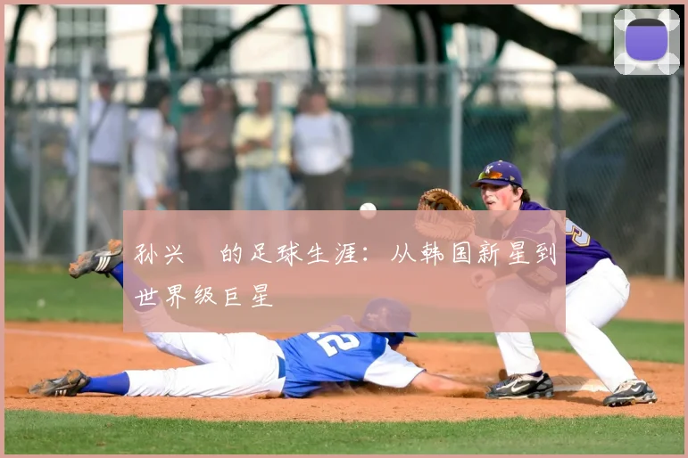 孙兴慜的足球生涯:从韩国新星到世界级巨星