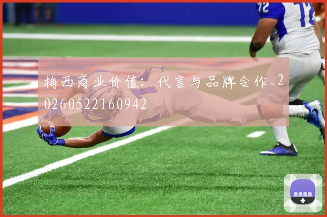 梅西商业价值:代言与品牌合作_20260522160942