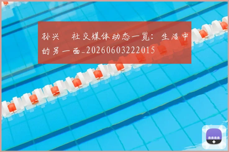 孙兴慜社交媒体动态一览:生活中的另一面_20260603222015