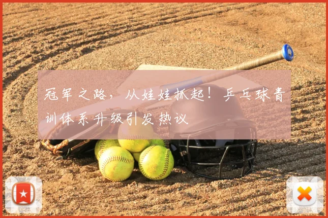 冠军之路，从娃娃抓起！乒乓球青训体系升级引发热议
