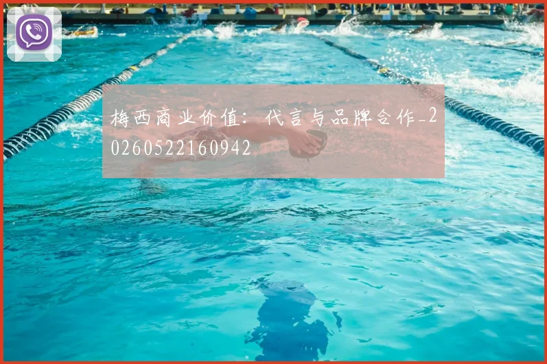 梅西商业价值：代言与品牌合作_20260522160942
