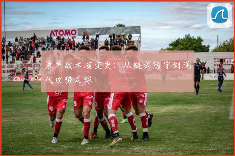意甲战术演变史：从链式防守到现代攻势足球