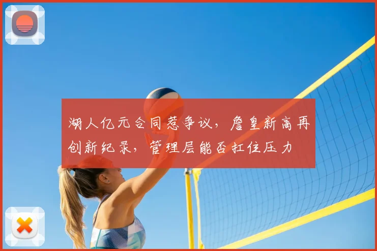 湖人亿元合同惹争议，詹皇新高再创新纪录，管理层能否扛住压力
