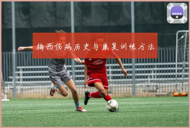 梅西伤病历史与康复训练方法