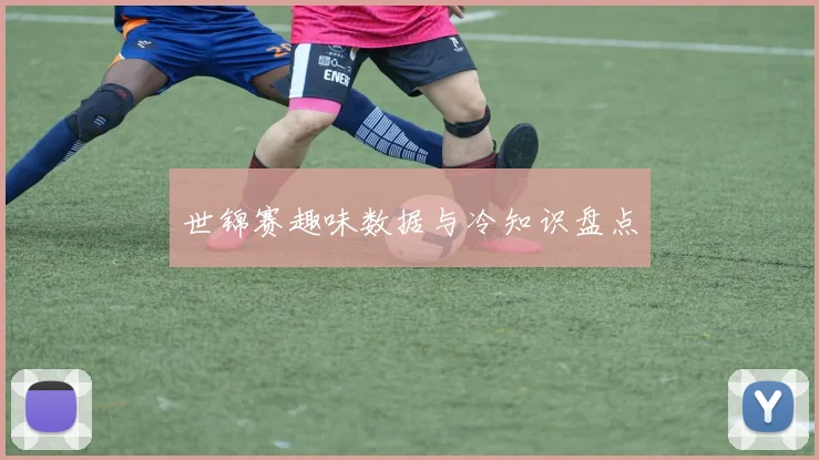 世锦赛趣味数据与冷知识盘点