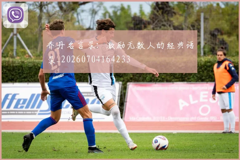 乔丹名言录：激励无数人的经典语录_20260704164233